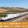 スペイン高速列車AVE（アベ）完全ガイド｜路線・座席クラス・荷物ルールのアイキャッチ画像