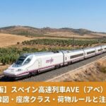 スペイン高速列車AVE（アベ）完全ガイド｜路線・座席クラス・荷物ルールのアイキャッチ画像