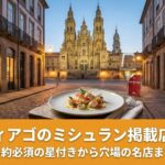サンティアゴのミシュラン掲載店まとめ｜予約必須の星付きから穴場の名店までのアイキャッチ画像