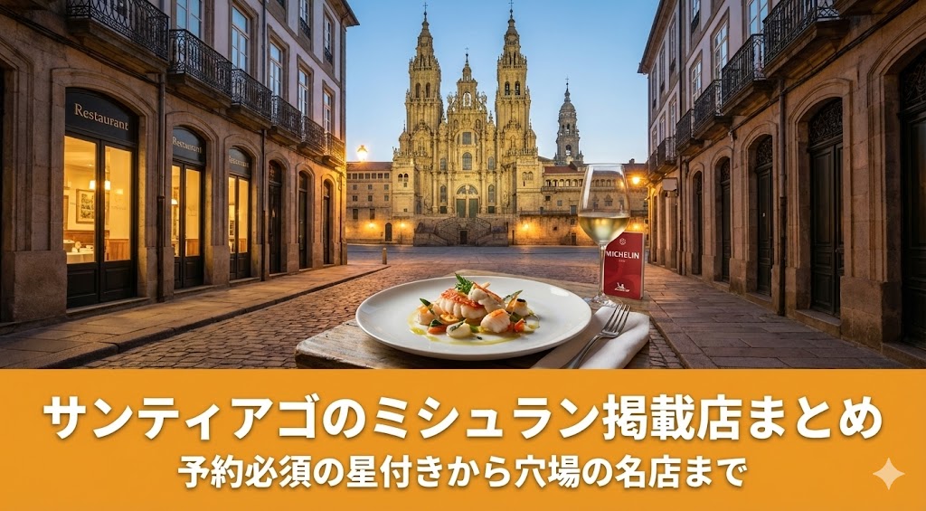 サンティアゴのミシュラン掲載店まとめ｜予約必須の星付きから穴場の名店までのアイキャッチ画像