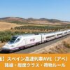 スペイン高速列車AVE（アベ）完全ガイド｜路線・座席クラス・荷物ルールのアイキャッチ画像