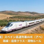 スペイン高速列車AVE（アベ）完全ガイド｜路線・座席クラス・荷物ルールのアイキャッチ画像