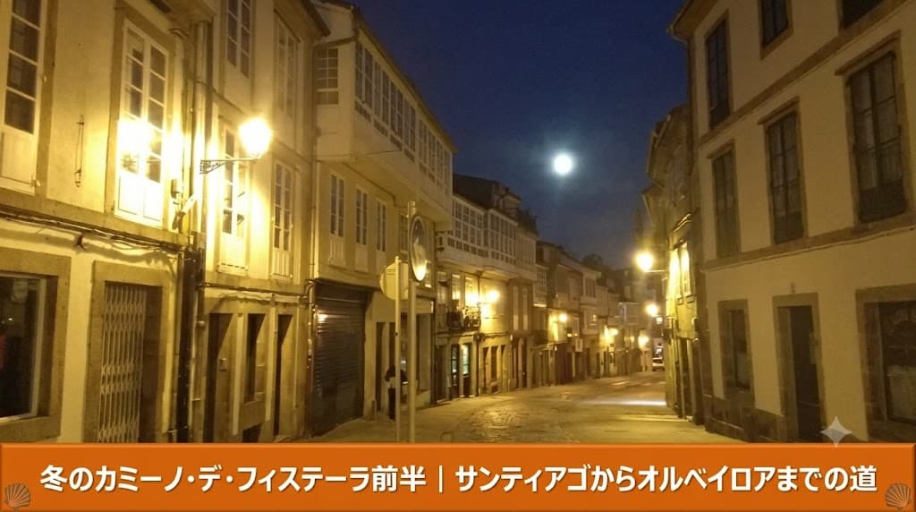 冬のカミーノ・デ・フィステーラ｜サンティアゴからオルベイロアへの巡礼路