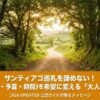 木漏れ日が差し込む緑豊かなサンティアゴ巡礼路の風景に、オレンジ色の帯と「サンティアゴ巡礼を諦めない！不安（体力・予算・時間）を希望に変える『大人の歩き方』 2026 UPDATED 公認ガイドが贈るメッセージ」の白文字が入ったアイキャッチ画像。