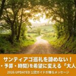 木漏れ日が差し込む緑豊かなサンティアゴ巡礼路の風景に、オレンジ色の帯と「サンティアゴ巡礼を諦めない！不安（体力・予算・時間）を希望に変える『大人の歩き方』 2026 UPDATED 公認ガイドが贈るメッセージ」の白文字が入ったアイキャッチ画像。