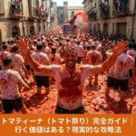 【2026年最新】トマティーナ（トマト祭り）完全ガイドのアイキャッチ画像。真っ赤に染まったブニョールの街と、ゴーグルを着用してカオスを楽しむ参加者の様子。