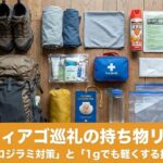 巡礼者のバックパックの中身を広げた写真（「置き画」スタイル）