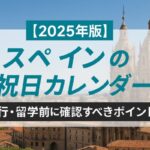 2025年版スペインの祝日カレンダー