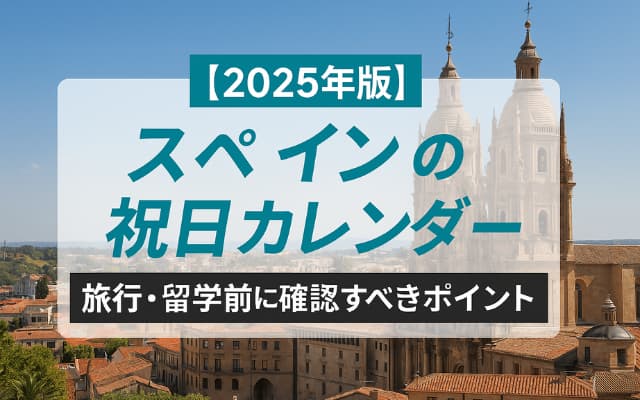 2025年版スペインの祝日カレンダー
