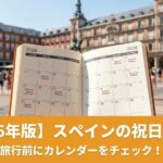 スペインの祝日まとめ｜旅行前にカレンダーをチェック！という記事のアイキャッチ画像