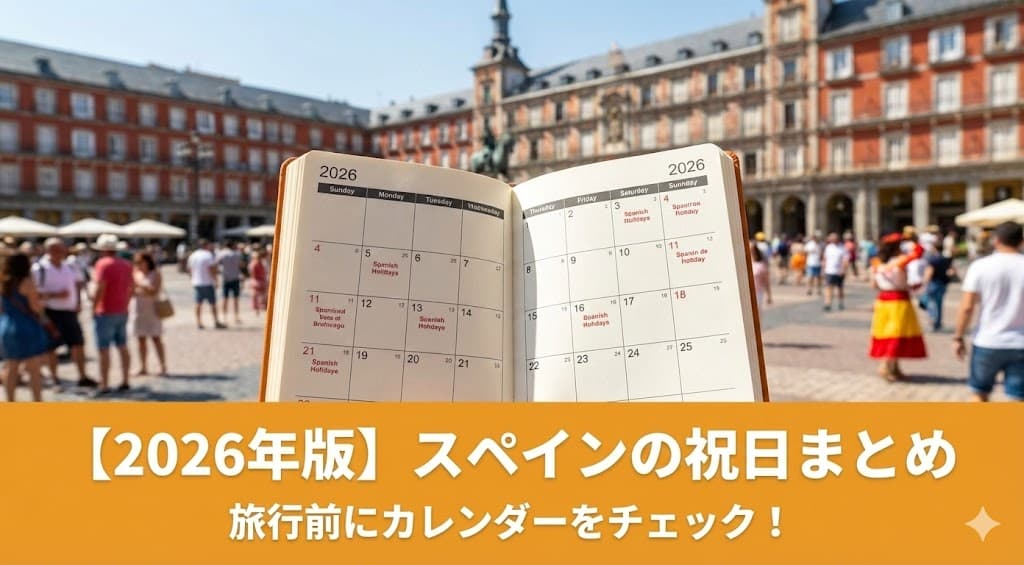 スペインの祝日まとめ｜旅行前にカレンダーをチェック！という記事のアイキャッチ画像