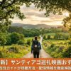 サンティアゴ巡礼映画おすすめ9選【2026最新】緑豊かなカミーノを歩く巡礼者