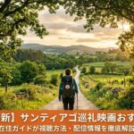 サンティアゴ巡礼映画おすすめ9選【2026最新】緑豊かなカミーノを歩く巡礼者