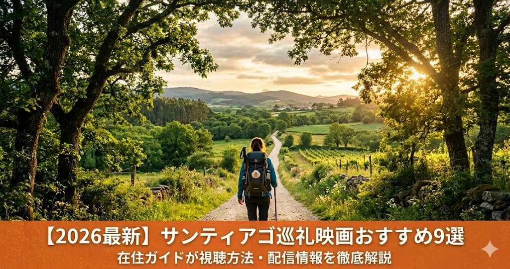 サンティアゴ巡礼映画おすすめ9選【2026最新】緑豊かなカミーノを歩く巡礼者