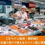 スペインのスーパーの量り売りカウンターと新鮮な食材。スペイン生活や留学中の自炊・節約術のイメージ画像。