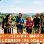 サンティアゴ巡礼路で多国籍の巡礼者たちが笑顔で交流しながら歩いている様子。スペイン語と英語を同時に学ぶ語学体験のイメージ。