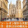 スペイン・レオン駅からレオン大聖堂へ続くアンチャ通りの街並み。徒歩15分の歩き方ガイドとタクシー利用の案内。