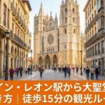 スペイン・レオン駅からレオン大聖堂へ続くアンチャ通りの街並み。徒歩15分の歩き方ガイドとタクシー利用の案内。