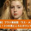 プラド美術館の至宝『ラス・メニーナス』に描かれたマルガリータ王女のクローズアップ画像。オレンジ色の帯に記事タイトル「【2026最新】プラド美術館『ラス・メニーナスの謎』を解く！3つの見どころとガリシアの繋がり」が白文字で入った、スペイン政府公認ガイド・堀いつこのブログ記事アイキャッチ画像