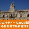 レオンのパラドールの歴史的な外観と、「レオンのパラドール2026宿泊ガイド｜巡礼割引や最新施設を解説」のタイトルが配置されたアイキャッチ画像