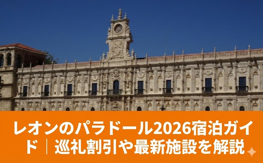 レオンのパラドールの歴史的な外観と、「レオンのパラドール2026宿泊ガイド｜巡礼割引や最新施設を解説」のタイトルが配置されたアイキャッチ画像