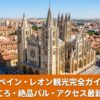 スペイン・レオンの街並みと大聖堂。ロマネスク、ゴシック、ルネサンス、ガウディの4大建築とバル巡りを楽しむための観光まとめガイド。2026年最新版。