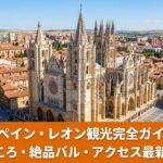 スペイン・レオンの街並みと大聖堂。ロマネスク、ゴシック、ルネサンス、ガウディの4大建築とバル巡りを楽しむための観光まとめガイド。2026年最新版。