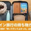 スペイン旅行の持ち物を入れたスーツケース