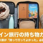 スペイン旅行の持ち物を入れたスーツケース