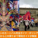 テネリフェのきらびやかなカーニバルの女王と、ガリシアの伝統的な仮面を被ったパンタージャスを対比させた、スペイン・カーニバルガイドのアイキャッチ画像