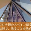 室内から見るサンティアゴ大聖堂の塔コロナ禍にサンティアゴに残った留学生の体験記アイキャッチ画像