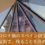 室内から見るサンティアゴ大聖堂の塔コロナ禍にサンティアゴに残った留学生の体験記アイキャッチ画像