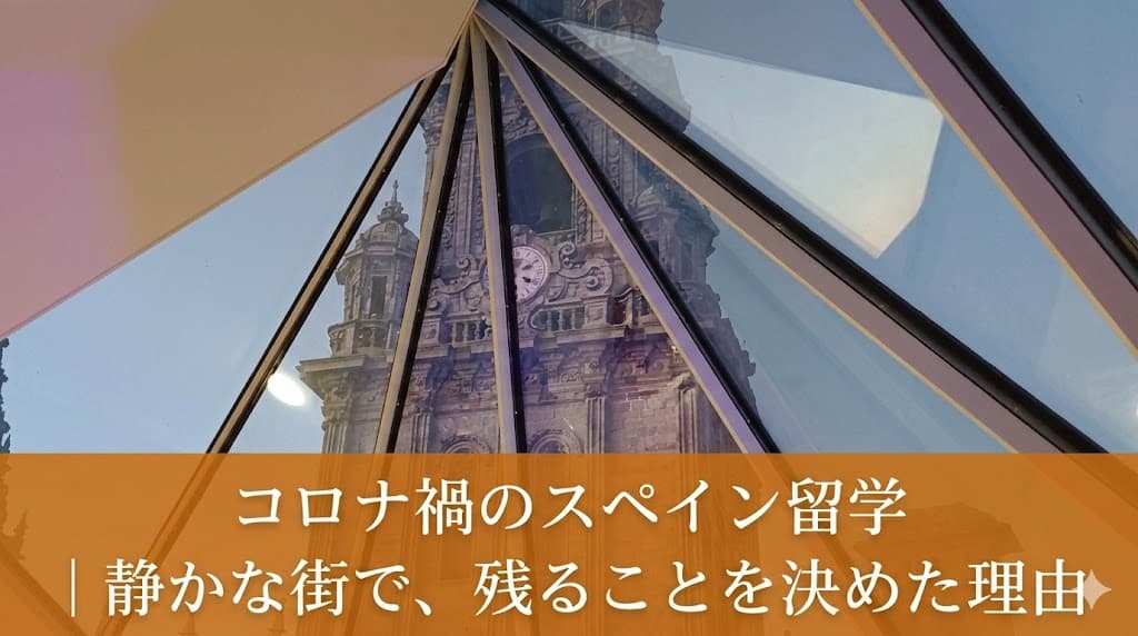 室内から見るサンティアゴ大聖堂の塔コロナ禍にサンティアゴに残った留学生の体験記アイキャッチ画像