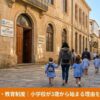 サンティアゴ・デ・コンポステーラの小学校｜スペインの学校制度を現地ママが解説