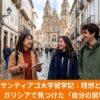サンティアゴ・デ・コンポステラの旧市街で現地学生と話す女児学生。スペイン留学中の日本人学生が経験した授業や友達作りの体験談。
