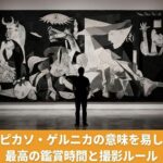 ピカソの傑作『ゲルニカ』の解説。ソフィア王妃芸術センターでの鑑賞のコツと2026年最新の写真撮影ルールを解説するスペイン政府公認ガイドの記事アイキャッチ画像