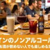 スペインバルで楽しめるノンアルコール飲料を並べた画像