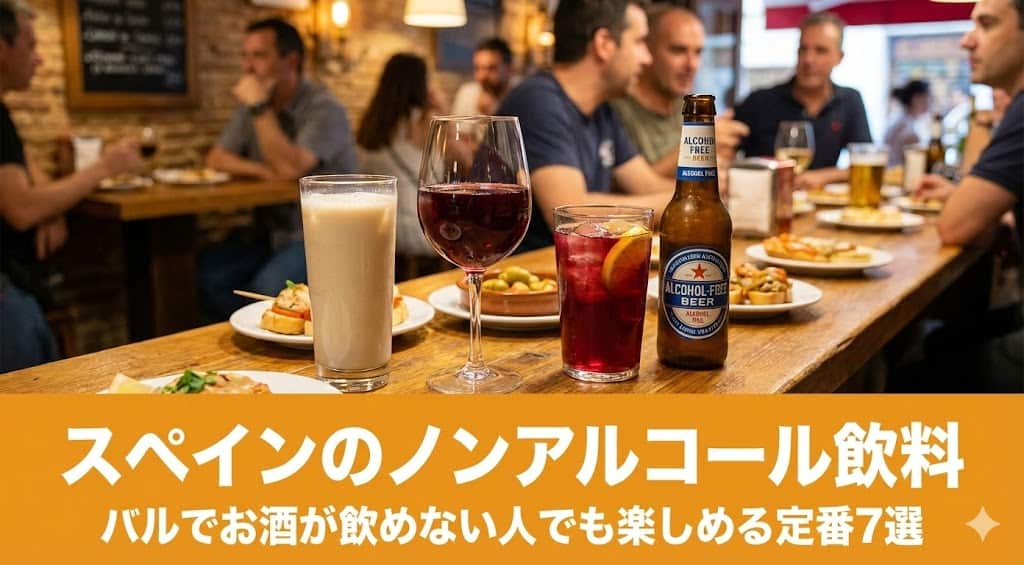 スペインバルで楽しめるノンアルコール飲料を並べた画像