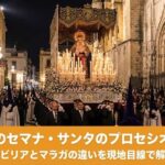 セマナサンタの宗教行列セビリアとマラガの違いのアイキャッチ画像