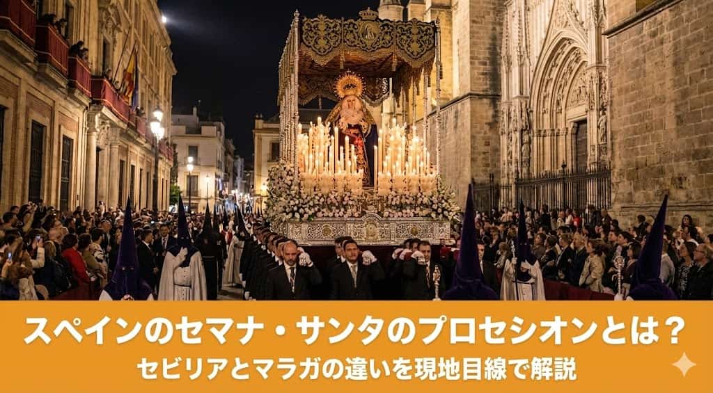 セマナサンタの宗教行列セビリアとマラガの違いのアイキャッチ画像