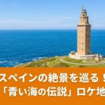 ドラマ「青い海の伝説」のロケ地となったスペイン、ア・コルーニャの美しいマリーナ通りとガラス窓の建物群。
