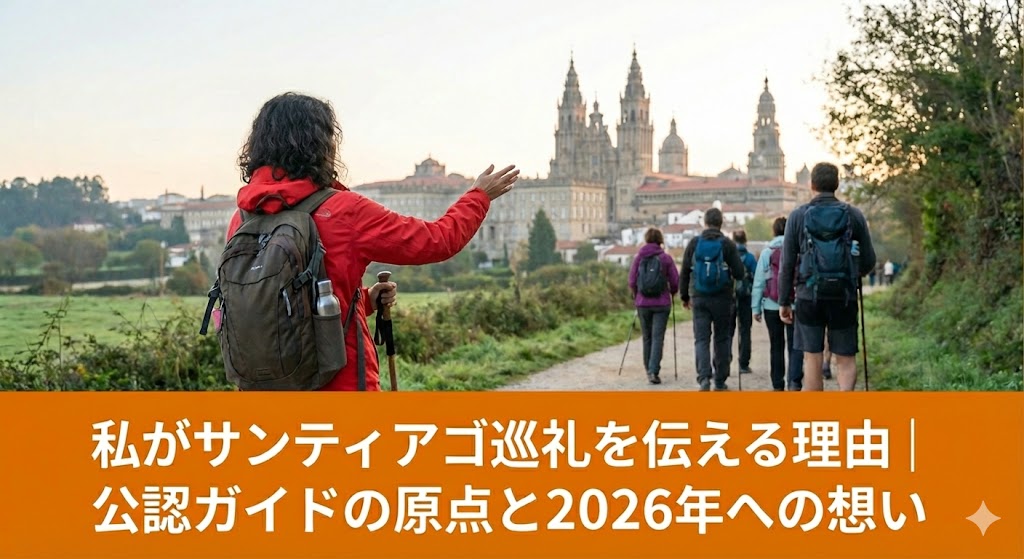 サンティアゴ大聖堂を遠くに望む巡礼路で、赤いジャケットを着た女性ガイドが巡礼者たちを案内している後ろ姿。オレンジの帯に「私がサンティアゴ巡礼を伝える理由｜公認ガイドの原点と2026年への想い」という白いタイトル文字が入った画像。