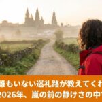 サンティアゴ大聖堂へと続く静かな巡礼路で、赤いジャケットを着た公認ガイドいつこが2020年の記憶と2026年の未来を見据えるアイキャッチ画像