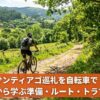 カミーノの未舗装路をマウンテンバイクで走る巡礼者。サンティアゴ巡礼の自転車巡礼ガイド。