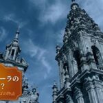 サンティアゴ・デ・コンポステーラ大聖堂の塔と、地名の意味を解説するアイキャッチ画像