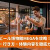 スペイン・ア・コルーニャにあるビール博物館MEGAの展示エリア。ビールの原材料であるホップの香りを体験できるコーナー。