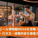 スペイン・ア・コルーニャにあるビール博物館MEGAの展示エリア。ビールの原材料であるホップの香りを体験できるコーナー。