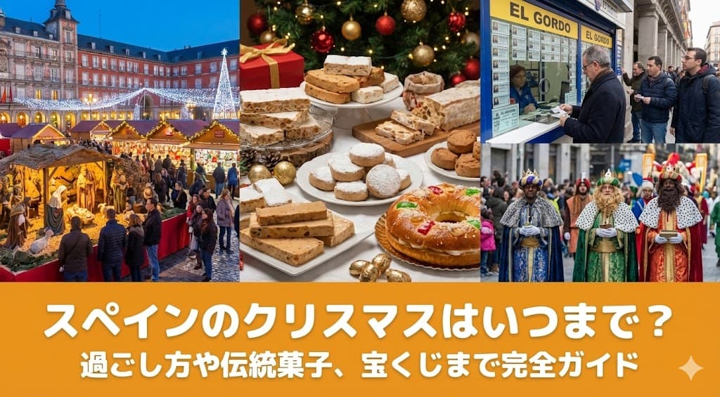 スペインの長いクリスマスのアイキャッチ画像