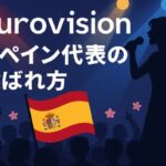 ユーロビジョンスペイン代表の選ばれ方