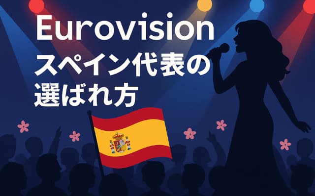ユーロビジョンスペイン代表の選ばれ方